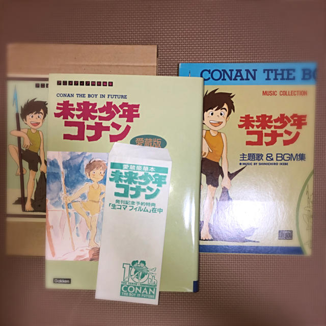 アニメ発刊記念　予約特典　生コマフィルム付　未来少年コナン　愛蔵版　Gakken