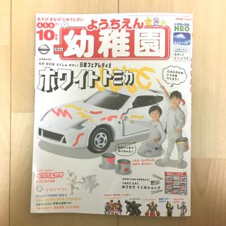 ショウガクカン(小学館)の幼稚園 2019年10月号 付録のみ トミカ(絵本/児童書)