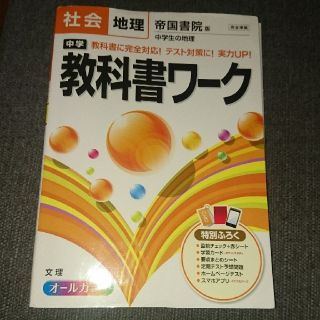 中学教科書ワ－ク 帝国書院版中学生の地理 社会地理(語学/参考書)