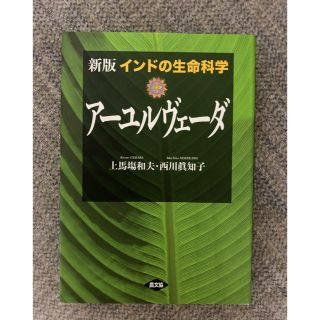 インドの生命科学　アーユルヴェーダ(健康/医学)