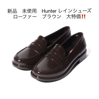 新品　未使用　Hunter レインシューズ　ローファー　ブラウン　大特価‼️(ローファー/革靴)