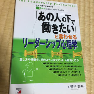 「あの人の下で働きたい」と言わせるリ－ダ－シップ心理学 なぜか部下が納得するＮＬ(ビジネス/経済)