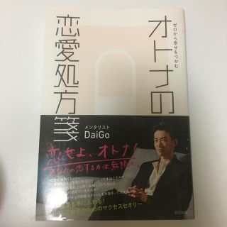 ゼロから幸せをつかむオトナの恋愛処方箋(ノンフィクション/教養)