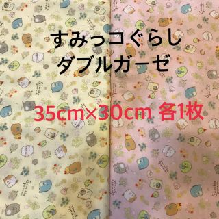 サンエックス(サンエックス)の♫すみっコぐらし♫ダブルガーゼ 生地 35cm×30cm 黄色&ピンク(生地/糸)