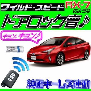 プリウス W50 W51 W55 配線図付■ドミニクサイレン■ドアロック音♪(その他)