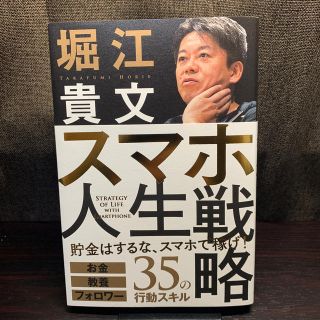 ガッケン(学研)のスマホ人生戦略 お金・教養・フォロワー３５の行動スキル(ビジネス/経済)