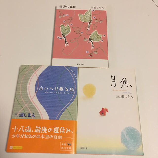 三浦しをん 月魚 白いへび眠る島 秘密の花園 文庫3冊セット バラ売り可 の通販 By ソコ子 S Shop ラクマ 三浦しをん 月魚 白いへび眠る島 秘密の花園 文庫3冊セット バラ売り可 の通販 By ソコ子 S Shop ラクマ