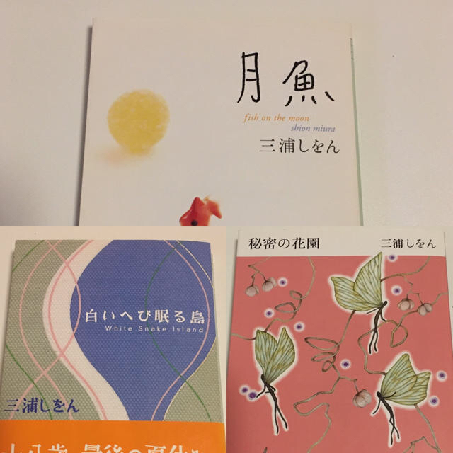 【三浦しをん】月魚　白いへび眠る島 秘密の花園 文庫3冊セット(バラ売り可) エンタメ/ホビーの本(文学/小説)の商品写真