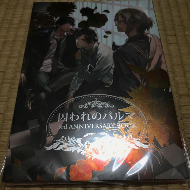 新品未使用　囚われのパルマ 3rd ANNIVERSARY BOOK