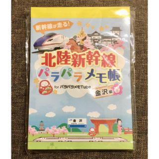 ジェイアール(JR)の北陸新幹線 パラパラメモ帳 金沢編(ノート/メモ帳/ふせん)