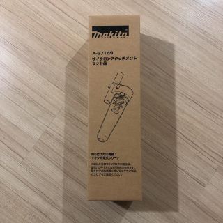 マキタ(Makita)のＭakita 純正品コードレスクリーナー用サイクロンアタッチメント(その他)