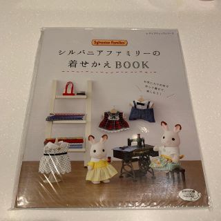 シルバニアファミリーの着せかえＢＯＯＫ(趣味/スポーツ/実用)