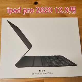 アイパッド(iPad)の12.9 iPad Pro(第4世代)用Smart Keyboard Folio(iPadケース)