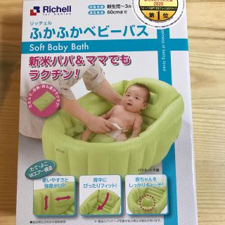 リッチェル(Richell)の新品未開封 リッチェル ベビーバス(その他)