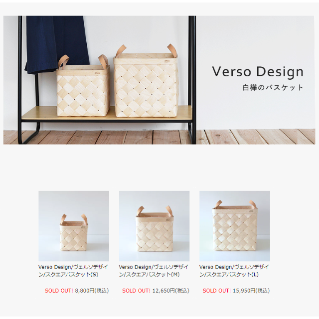 北欧、暮らしの道具店　完売　白樺のかご（Ｓ）Verso　Design