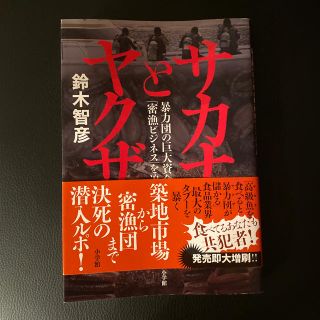 ショウガクカン(小学館)のサカナとヤクザ 暴力団の巨大資金源「密漁ビジネス」を追う(アート/エンタメ)