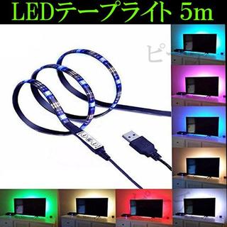 《LED テープライト》16色  5m USB イルミネーション 照明　(その他)