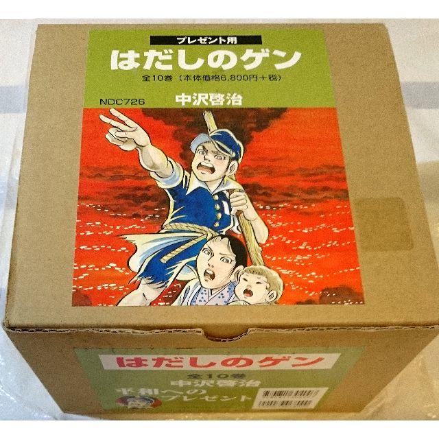 はだしのゲン 全10巻 箱入り | www.fk-wurfscheibe.de
