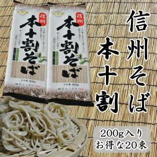 信州そば【本十割】そば湯も楽しめる本格信州蕎麦 20束入り1束2人前