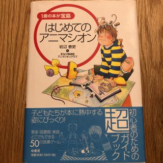 はじめてのアニマシオン １冊の本が宝島(人文/社会)