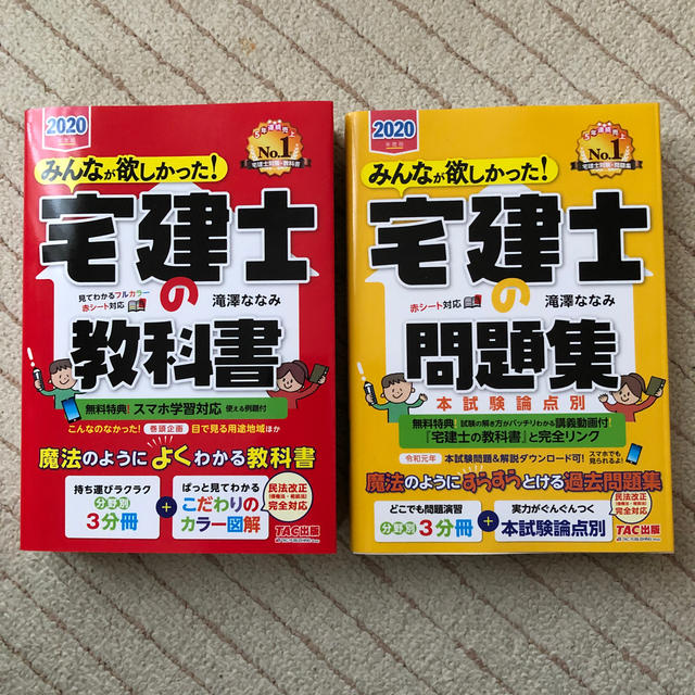 みんなが欲しかった！宅建士の教科書 ・問題集２０２０年度版