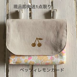 くろ様☆輸入リバティ　ベッツィレモンカード×さくらんぼワッペン移動ポケット(外出用品)