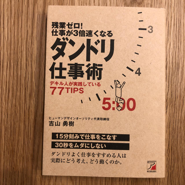 残業ゼロ！仕事が３倍速くなるダンドリ仕事術 デキル人が実践している７７　ｔｉｐｓ エンタメ/ホビーの本(ビジネス/経済)の商品写真