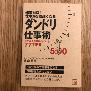 残業ゼロ！仕事が３倍速くなるダンドリ仕事術 デキル人が実践している７７　ｔｉｐｓ(ビジネス/経済)