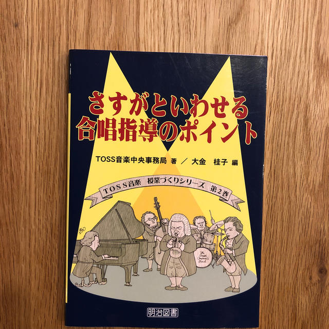 さすがといわせる合唱指導のポイント エンタメ/ホビーの本(人文/社会)の商品写真