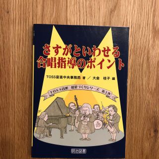 さすがといわせる合唱指導のポイント(人文/社会)