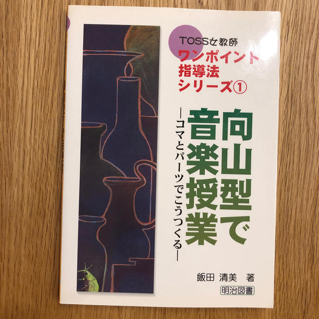 向山型で音楽授業 コマとパ－ツでこうつくる エンタメ/ホビーの本(人文/社会)の商品写真