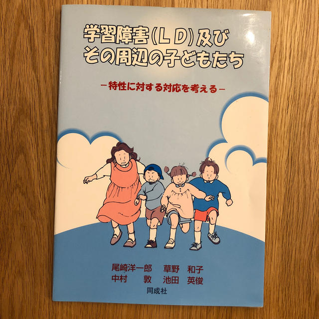 学習障害（ＬＤ）及びその周辺の子どもたち 特性に対する対応を考える エンタメ/ホビーの本(人文/社会)の商品写真