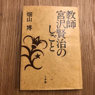 教師宮沢賢治のしごと(文学/小説)