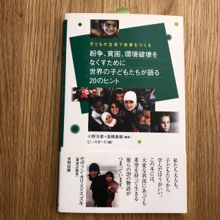 紛争、貧困、環境破壊をなくすために世界の子どもたちが語る２０のヒント 子どもが主(人文/社会)