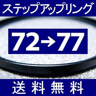 ■ 72-77 ■ ステップアップリング【 72mm-77mm 】ST(フィルター)