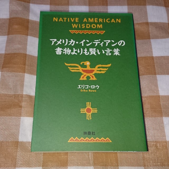 送料無料 アメリカ インディアンの書物よりも賢い言葉 扶桑社文庫 の通販 By わたわた S Shop ラクマ