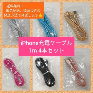 アイフォーン(iPhone)のiPhone 急速充電対応 充電ケーブル 1m 4本セット(バッテリー/充電器)