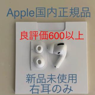 アップル(Apple)の新品　AirPods Pro 右耳のみ 片耳(ヘッドフォン/イヤフォン)
