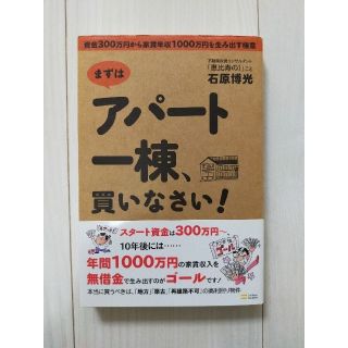 まずはアパ－ト一棟、買いなさい！ 資金３００万円から家賃年収１０００万円を生み出(ビジネス/経済)