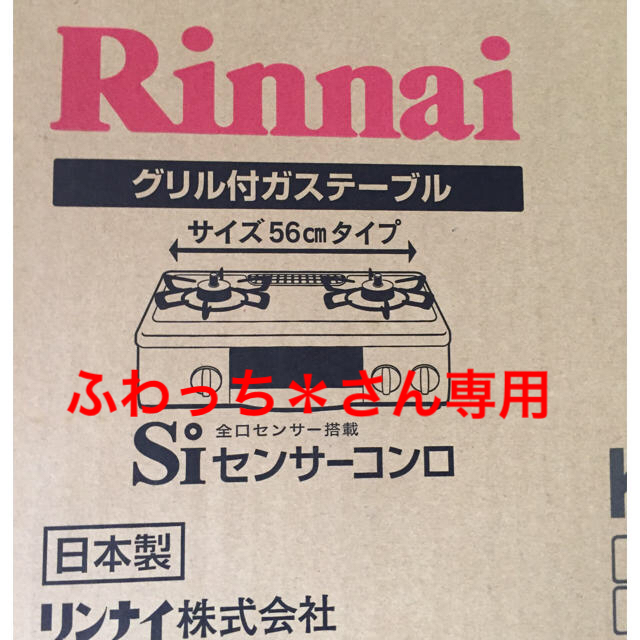 激安大特価! Rinnai リンナイガスコンロ(LP) - ガスレンジ 激安大特価! Rinnai リンナイガスコンロ(LP) - ガスレンジ