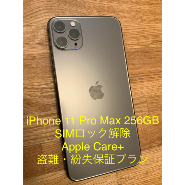 iPhone(アイフォーン)のiPhone 11 Pro Max 256GB Apple Care+ 紛失保証 スマホ/家電/カメラのスマートフォン/携帯電話(スマートフォン本体)の商品写真