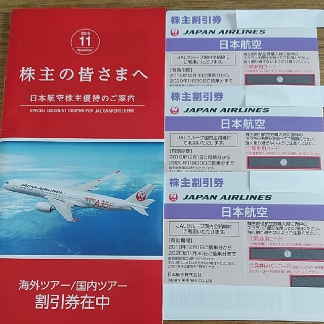JAL(日本航空)(ジャル(ニホンコウクウ))のLowes様専用　JAL　株主優待割引券　3枚セット チケットの優待券/割引券(その他)の商品写真