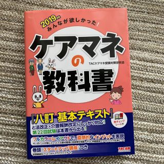 みんなが欲しかった！ケアマネの教科書 ２０１９年版(人文/社会)