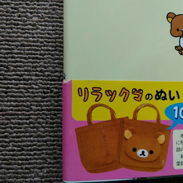 サンエックス(サンエックス)のうたたね気分 リラックマ生活５ エンタメ/ホビーの本(住まい/暮らし/子育て)の商品写真