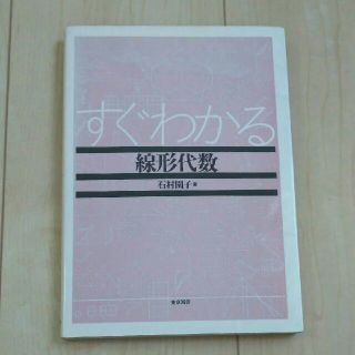 すぐわかる線形代数(語学/参考書)