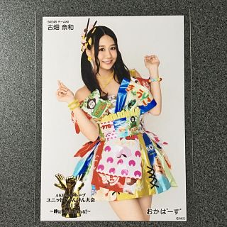 エスケーイーフォーティーエイト(SKE48)のSKE48 古畑奈和 AKB48 ユニット じゃんけん大会 2017 生写真(アイドルグッズ)