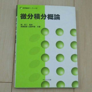 微分積分概論(語学/参考書)