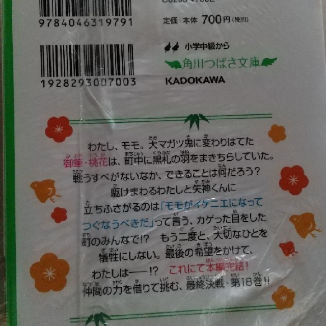 角川書店(カドカワショテン)のいみちぇん！ 18 角川つばさ文庫 エンタメ/ホビーの本(文学/小説)の商品写真