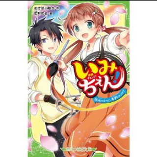 カドカワショテン(角川書店)のいみちぇん！ 18 角川つばさ文庫(文学/小説)