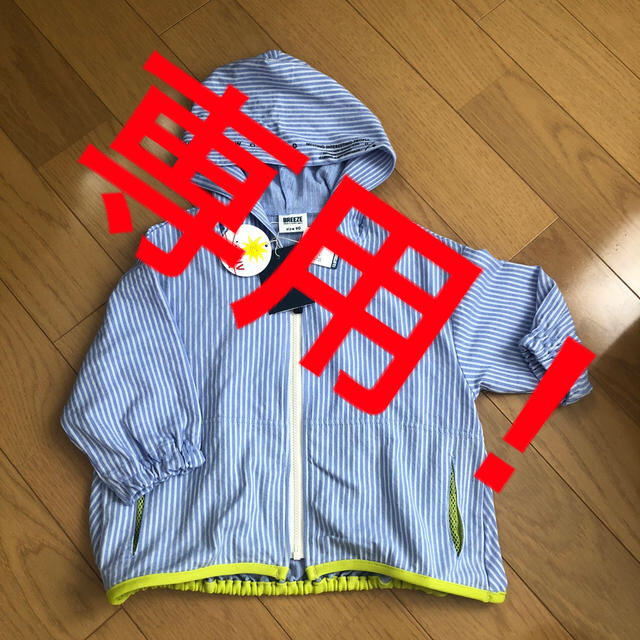 BREEZE(ブリーズ)の値下げ！BREEZE UVパーカー サイズ90 新品未使用 キッズ/ベビー/マタニティのキッズ服男の子用(90cm~)(ジャケット/上着)の商品写真